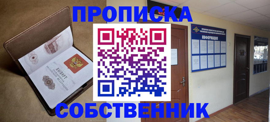 прописка законно в Реутове